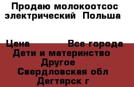 Продаю молокоотсос-электрический. Польша. › Цена ­ 2 000 - Все города Дети и материнство » Другое   . Свердловская обл.,Дегтярск г.